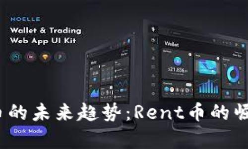 2025年虚拟币的未来趋势：Rent币的崛起与发展前景