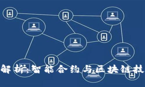 TokenIM收益解析：智能合约与区块链技术的未来趋势