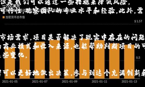 虚拟币众筹是指通过发行虚拟货币（或代币）来筹集资金的一种融资方式。这种方式通常与区块链技术相关联，允许项目团队在没有传统金融中介的情况下，直接从公众投资者那里获得资金。下面是对这一概念的详细介绍：

虚拟币众筹的背景
虚拟币众筹的发展始于比特币和区块链技术的兴起。随着这一技术的成熟，越来越多的创业公司开始尝试利用加密货币作为融资工具。与传统的融资方式相比，虚拟币众筹能够快速且直接地连接到潜在投资者，带来更大的灵活性和创新性。

虚拟币众筹的工作原理
在虚拟币众筹中，项目发起人通常会创建一种或多种数字代币，在特定的时间段内向公众出售。这些代币可能代表投票权、利润份额或使用权等。投资者用法定货币或其他数字货币来购买这些代币，募得的资金用于项目的开发或扩展。
众筹的流程一般包括以下步骤：
ol
listrong项目立项：/strong创业者提出一个基于区块链的项目，并进行市场调研和需求分析。/li
listrong白皮书撰写：/strong项目方会撰写白皮书，详细介绍项目的技术框架、商业模式、团队背景等信息，来吸引投资者。/li
listrong代币发行：/strong根据项目需求发行相应的代币，并在众筹平台上进行发行。/li
listrong众筹进行：/strong设定众筹目标和时间限制，投资者在规定时间内进行投资。/li
listrong项目推进：/strong完成众筹后，项目方利用筹集到的资金推进项目。如果众筹失败，项目方可能会重新调整计划。/li
/ol

虚拟币众筹的优势
虚拟币众筹相对于其他传统融资方式，其优势是显而易见的：
ul
listrong资金获取速度快：/strong与传统的风险投资和银行贷款相比，虚拟币众筹通常可以在短时间内获得大量资金。/li
listrong全球化融资：/strong任何人只要有互联网即可参与，无地域限制，使得项目方有机会接触到全球的投资者。/li
listrong社区支持：/strong投资者不仅是资金提供者，通常也是项目用户，愿意为项目的发展贡献意见。/li
listrong创新性融资工具：/strong可以设计多种类型的代币来满足不同投资者的需求，增强灵活性。/li
/ul

虚拟币众筹的风险
尽管虚拟币众筹有许多优点，但也存在一些风险：
ul
listrong市场波动：/strong虚拟货币市场波动性很大，可能导致投资者在售价时面临损失。/li
listrong诈骗隐患：/strong一些项目方可能利用众筹平台进行骗局，投资者需要谨慎甄别。/li
listrong法律监管不确定：/strong虚拟币众筹在不同国家的法律地位不一，可能面临法律风险。/li
/ul

未来发展趋势
随着区块链技术的继续发展和成熟，虚拟币众筹的未来趋势也在不断演变：
ul
listrong法律监管加强：/strong预计未来各国会对虚拟币众筹加强监管，提供更好的保护以促进市场的健康发展。/li
listrong稳定币崛起：/strong由于法币波动性，越来越多的项目可能会选择使用稳定币（如USDT）进行众筹。/li
listrong跨链技术发展：/strong随着跨链技术的进步，投资者将能够在不同区块链之间进行更便捷的投资和交易。/li
listrong更加透明的项目：/strong项目方将需要提供更多实时透明的信息来增加投资者的信任。/li
/ul

相关问题探讨
h4问题一：虚拟币众筹是否安全？/h4
真心觉得，安全性是投资者在参与虚拟币众筹时必须认真考虑的问题。与所有投资一样，虚拟币众筹的投资不可能没有风险，但是我们可以通过一些措施来降低风险。
首先，投资者应该选择经过验证的众筹平台和有良好声誉的项目方进行投资。同时，仔细阅读项目白皮书，了解项目的背景和可行性，观察团队的专业水平和经验。此外，需关注项目的社区反馈，了解其他投资者的看法。最后，投资者应根据自身的金融状况来决定投入多少资金，避免过度集中投资。

h4问题二：如何选择值得投资的虚拟币众筹项目？/h4
有点遗憾的是，市场上虚拟币众筹项目良莠不齐，因此选择值得投资的项目至关重要。首先，投资者需要评估项目的创新性和市场需求。项目是否解决了现实中存在的问题，或者提供了一种更优的解决方案？这些都是值得考虑的因素。
其次，团队的背景和专业技能也很重要。一个有经验丰富、技术强大的团队往往能大大提升项目成功的几率。同时，了解项目的商业模式和收入来源，也能帮助判断项目的可持续性。
最后，切勿忽视市场趋势。随着行业的发展，监管政策、市场需求及技术创新等因素都会影响项目的前景，投资者应时刻关注这些变化。

虚拟币众筹不仅为创业者提供了资金支持，也为投资者带来了新的投资机会。通过了解其背景、优势、风险和未来趋势，投资者可以更好地做出决策，参与到这个充满创新和挑战的领域中去。希望以上内容能够助您更加清晰地理解虚拟币众筹的概念与实务！