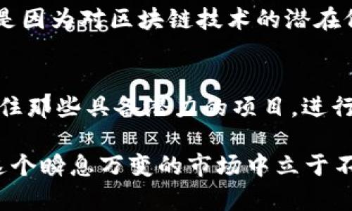 2016年虚拟币市场涨幅的回顾与分析

在2016年，虚拟货币市场经历了显著的波动和涨幅，这一年被许多人认为是比特币及其他虚拟货币逐渐走向主流的重要节点。在这一年里，比特币的价格从约430美元开始，最终在年末时达到了大约960美元的水平。这一涨幅不仅吸引了投资者的目光，也为整个数字货币市场的蓬勃发展埋下了种子。

随着比特币逐渐被大众所接受，其他虚拟货币也开始崭露头角。以太坊的出现为市场注入了新的活力，它在2016年的涨幅也相当可观。以太坊的价格在年初时约为1美元，而年底的价格则接近8美元，涨幅达到近800%。这样的表现无疑让更多的投资者开始关注这一新兴的资产类别。

虚拟币市场的背景与驱动因素

2016年虚拟币市场的涨幅受到了多种因素的驱动。首先，比特币的网络效应和去中心化的特性，使得它在技术与理念上得到了越来越多人的认可。其次，全球经济的不确定性使得许多投资者开始寻找避险资产，而虚拟货币正好满足了这一需求。许多人认为，比特币等数字货币是通货膨胀保护的良好工具，因此在经济不景气时选择投资虚拟货币。

此外，各种比特币交易平台的崛起，也大大降低了普通投资者进入市场的门槛。2016年，许多新兴的交易所如火箭般冒出，它们提供了便捷的交易方式和多种交易工具，吸引了更多的用户参与。此外，社交媒体的兴起使得虚拟货币的相关信息传播更为迅速，许多投资者通过朋友圈、微博等途径获得了关于虚拟货币的最新消息，从而促使投资热潮的形成。

2016年虚拟币涨幅的数据分析

从数据上看，2016年无疑是虚拟币市场的一个“井喷之年”。不仅仅是比特币和以太坊，其他许多山寨币也都实现了显著的涨幅。根据CoinMarketCap的数据，2016年十大虚拟货币的市场总值从约140亿美元增长到约500亿美元，这一涨幅让市场的活跃度达到了前所未有的水平。

具体来说，2016年比特币在年初和年末的价格差异约为530美元，年内涨幅高达124%。而以太坊的涨幅则更加惊人，从年初的1美元涨至8美元，涨幅达到800%。其他一些较小的虚拟货币，如瑞波币（Ripple）和莱特币（Litecoin），也在这一年里取得了不俗的涨幅，吸引了一批新的投资者。

2016年虚拟币市场的影响因素

那究竟是什么因素驱动了2016年虚拟币市场的巨幅波动？从技术层面来看，比特币的技术更新、以太坊的成功推出，以及区块链技术的广泛应用，都是推动市场上涨的重要因素。比特币在2016年进行了“减半”，这意味着进入市场的新比特币数量减少了，也让市场对比特币的供需关系产生了新的认知。此外，以太坊的智能合约功能让开发者能够在其平台上构建去中心化的应用，吸引了大量的资金流入。

从市场情绪来看，2016年的投资者普遍对虚拟货币市场抱有乐观态度，不少人在论坛和社交媒体上分享自己的投资经验和成功案例，这种情绪的传播进一步刺激了投资者的参与热情。而另一方面，市场上的一些操盘手和机构投资者的入场，也让整个市场更加充满活力。

2016年虚拟币市场的风险与挑战

虽然2016年虚拟币市场表现突出，但与此同时，它也面临诸多风险和挑战。首先，市场监管的不确定性让许多投资者心存疑虑。各国对虚拟货币的监管政策千差万别，有些国家甚至直接禁止虚拟货币交易，造成了市场的不稳定。此外，市场本身的波动性极大，让投资者时常如履薄冰。2016年末到2017年初的一波狂热使得许多人在短时间内获得了可观的收益，但也有不少人因为贪婪而遭受了巨额损失。

有一点让我感到多少遗憾的就是，虽然2016年虚拟币市场取得了很大的成绩，但仍有很多投资者对其缺乏基本的理解。许多人仅仅是因为“跟风”或者听说而进入这个市场，却并不真正了解虚拟货币的本质和市场机制。这种情况或许在短期内可能带来收益，但从长远来看，只有深入理解和理性投资，才能在波动的市场中立足。

回顾与展望：虚拟币未来的趋势

回头来看，2016年的虚拟币市场不仅为投资者带来了可观的收益，也为整个行业的发展打下了坚实的基础。进入2017年，尽管市场情绪依然乐观，但我们也不得不注意到越来越多的监管声音以及市场的风险。在未来，随着技术的不断进步，其实可以预见到区块链技术会在金融以外的多个领域发挥重要的作用，而虚拟币市场也将随着整个技术发展逐渐成熟。

真心觉得，虚拟币的未来发展值得期待，但同时也需要投资者保持清醒的头脑，注重风险管理。未来的虚拟币市场，将可能面临更加严格的监管，也意味着它朝着更加合规的方向发展。对于长远的投资者而言，能够在这样的环境中站稳脚跟，是一次难得的机遇。

相关问题探讨

h4问题一：2016年的虚拟币是否只是短期投机行为？/h4
不可否认，2016年的虚拟币涨幅为许多投资者带来了短期的利益，但从长期来看，这一波热潮是否只是短期的投机行为？从趋势来看，许多人在这场投资中不仅仅是为了赚取短期利润，更是因为对区块链技术的潜在价值和未来应用场景的认识。因此，可以说，虽然其中不乏短期投机者，但也有一批长线投资者正是因为看中了虚拟币背后的技术与理念，才押注于这一新兴市场。

h4问题二：如何在风险中寻找虚拟币的投资机会？/h4
在这样一个波动巨大的市场中，风险和机会往往并存。想要在风险中寻找机会，首先，需要提高自身的认知水平，深入了解虚拟币的底层技术和市场动态。其次，不断学习和关注行业发展，抓住那些具备潜力的项目，进行长期投资。此外，分散投资以降低风险是非常必要的，避免将所有资金押注于单一资产。最后，保持理性，避免因市场情绪影响自己的判断。

总结上述，2016年虚拟币市场的涨幅，既是市场发展的结果，也是时代进步的缩影。随着行业的不断发展，未来必将会有更多的机遇与挑战，在这样的过程中，努力提升自身的素养，才能在这个瞬息万变的市场中立于不败之地。