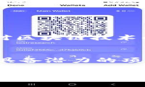 2016年虚拟币市场涨幅的回顾与分析

在2016年，虚拟货币市场经历了显著的波动和涨幅，这一年被许多人认为是比特币及其他虚拟货币逐渐走向主流的重要节点。在这一年里，比特币的价格从约430美元开始，最终在年末时达到了大约960美元的水平。这一涨幅不仅吸引了投资者的目光，也为整个数字货币市场的蓬勃发展埋下了种子。

随着比特币逐渐被大众所接受，其他虚拟货币也开始崭露头角。以太坊的出现为市场注入了新的活力，它在2016年的涨幅也相当可观。以太坊的价格在年初时约为1美元，而年底的价格则接近8美元，涨幅达到近800%。这样的表现无疑让更多的投资者开始关注这一新兴的资产类别。

虚拟币市场的背景与驱动因素

2016年虚拟币市场的涨幅受到了多种因素的驱动。首先，比特币的网络效应和去中心化的特性，使得它在技术与理念上得到了越来越多人的认可。其次，全球经济的不确定性使得许多投资者开始寻找避险资产，而虚拟货币正好满足了这一需求。许多人认为，比特币等数字货币是通货膨胀保护的良好工具，因此在经济不景气时选择投资虚拟货币。

此外，各种比特币交易平台的崛起，也大大降低了普通投资者进入市场的门槛。2016年，许多新兴的交易所如火箭般冒出，它们提供了便捷的交易方式和多种交易工具，吸引了更多的用户参与。此外，社交媒体的兴起使得虚拟货币的相关信息传播更为迅速，许多投资者通过朋友圈、微博等途径获得了关于虚拟货币的最新消息，从而促使投资热潮的形成。

2016年虚拟币涨幅的数据分析

从数据上看，2016年无疑是虚拟币市场的一个“井喷之年”。不仅仅是比特币和以太坊，其他许多山寨币也都实现了显著的涨幅。根据CoinMarketCap的数据，2016年十大虚拟货币的市场总值从约140亿美元增长到约500亿美元，这一涨幅让市场的活跃度达到了前所未有的水平。

具体来说，2016年比特币在年初和年末的价格差异约为530美元，年内涨幅高达124%。而以太坊的涨幅则更加惊人，从年初的1美元涨至8美元，涨幅达到800%。其他一些较小的虚拟货币，如瑞波币（Ripple）和莱特币（Litecoin），也在这一年里取得了不俗的涨幅，吸引了一批新的投资者。

2016年虚拟币市场的影响因素

那究竟是什么因素驱动了2016年虚拟币市场的巨幅波动？从技术层面来看，比特币的技术更新、以太坊的成功推出，以及区块链技术的广泛应用，都是推动市场上涨的重要因素。比特币在2016年进行了“减半”，这意味着进入市场的新比特币数量减少了，也让市场对比特币的供需关系产生了新的认知。此外，以太坊的智能合约功能让开发者能够在其平台上构建去中心化的应用，吸引了大量的资金流入。

从市场情绪来看，2016年的投资者普遍对虚拟货币市场抱有乐观态度，不少人在论坛和社交媒体上分享自己的投资经验和成功案例，这种情绪的传播进一步刺激了投资者的参与热情。而另一方面，市场上的一些操盘手和机构投资者的入场，也让整个市场更加充满活力。

2016年虚拟币市场的风险与挑战

虽然2016年虚拟币市场表现突出，但与此同时，它也面临诸多风险和挑战。首先，市场监管的不确定性让许多投资者心存疑虑。各国对虚拟货币的监管政策千差万别，有些国家甚至直接禁止虚拟货币交易，造成了市场的不稳定。此外，市场本身的波动性极大，让投资者时常如履薄冰。2016年末到2017年初的一波狂热使得许多人在短时间内获得了可观的收益，但也有不少人因为贪婪而遭受了巨额损失。

有一点让我感到多少遗憾的就是，虽然2016年虚拟币市场取得了很大的成绩，但仍有很多投资者对其缺乏基本的理解。许多人仅仅是因为“跟风”或者听说而进入这个市场，却并不真正了解虚拟货币的本质和市场机制。这种情况或许在短期内可能带来收益，但从长远来看，只有深入理解和理性投资，才能在波动的市场中立足。

回顾与展望：虚拟币未来的趋势

回头来看，2016年的虚拟币市场不仅为投资者带来了可观的收益，也为整个行业的发展打下了坚实的基础。进入2017年，尽管市场情绪依然乐观，但我们也不得不注意到越来越多的监管声音以及市场的风险。在未来，随着技术的不断进步，其实可以预见到区块链技术会在金融以外的多个领域发挥重要的作用，而虚拟币市场也将随着整个技术发展逐渐成熟。

真心觉得，虚拟币的未来发展值得期待，但同时也需要投资者保持清醒的头脑，注重风险管理。未来的虚拟币市场，将可能面临更加严格的监管，也意味着它朝着更加合规的方向发展。对于长远的投资者而言，能够在这样的环境中站稳脚跟，是一次难得的机遇。

相关问题探讨

h4问题一：2016年的虚拟币是否只是短期投机行为？/h4
不可否认，2016年的虚拟币涨幅为许多投资者带来了短期的利益，但从长期来看，这一波热潮是否只是短期的投机行为？从趋势来看，许多人在这场投资中不仅仅是为了赚取短期利润，更是因为对区块链技术的潜在价值和未来应用场景的认识。因此，可以说，虽然其中不乏短期投机者，但也有一批长线投资者正是因为看中了虚拟币背后的技术与理念，才押注于这一新兴市场。

h4问题二：如何在风险中寻找虚拟币的投资机会？/h4
在这样一个波动巨大的市场中，风险和机会往往并存。想要在风险中寻找机会，首先，需要提高自身的认知水平，深入了解虚拟币的底层技术和市场动态。其次，不断学习和关注行业发展，抓住那些具备潜力的项目，进行长期投资。此外，分散投资以降低风险是非常必要的，避免将所有资金押注于单一资产。最后，保持理性，避免因市场情绪影响自己的判断。

总结上述，2016年虚拟币市场的涨幅，既是市场发展的结果，也是时代进步的缩影。随着行业的不断发展，未来必将会有更多的机遇与挑战，在这样的过程中，努力提升自身的素养，才能在这个瞬息万变的市场中立于不败之地。