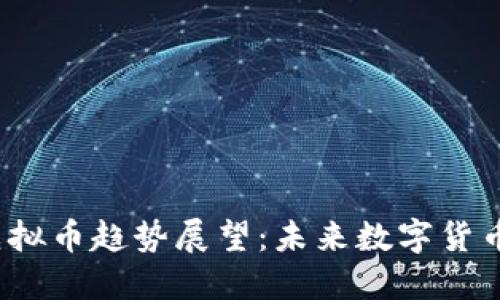 2024年流行虚拟币趋势展望：未来数字货币的兴起与挑战