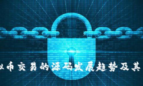 未来虚拟币交易的源码发展趋势及其影响分析