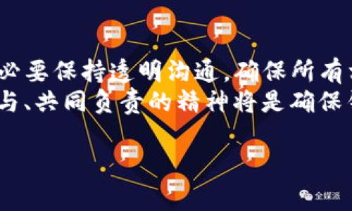 更改多签钱包的权限是一项涉及技术和安全的操作，通常需要一定的区块链知识和技术背景。以下是一些可能的步骤和考虑因素，帮助你理解如何更改Tokenim多签钱包的权限。

什么是多签钱包？
多签钱包，又称多重签名钱包，是一种防止未经授权访问和交易的安全机制。它要求多个私钥的签名才能进行交易，增强了资金的安全性。通常在团队或组织中使用，以确保在关键事务中必须达成共识。

Tokenim多签钱包的权限结构
在Tokenim等多签钱包中，权限的管理非常重要。一般来说，你可以设置哪些账户可以批准交易、哪些账户可以查看 wallets 的余额等。更改权限意味着需要添加或删除特定的地址或账户，这可能会影响到钱包的操作安全性和便捷性。

更改权限的步骤
以下是一般性的步骤，你可能需要根据Tokenim具体的实施来稍加调整：
ol
    listrong访问你的多签钱包：/strong 登录到Tokenim，确保你的设备是安全的，并且你掌握所有需要的私钥。/li
    listrong查看当前权限：/strong 找到权限管理的选项，查看现有的多签地址及其权限。/li
    listrong选择要更改的权限：/strong 确认你希望修改的具体权限，比如添加新地址、修改已有地址等。/li
    listrong发起权限更改交易：/strong 根据Tokenim的指引创建和签署一笔权限更改交易。这个过程可能需要你和其他签名者的合作。/li
    listrong验证和确认：/strong 一旦交易完成，确保所有相关人员都确认新权限的设置。/li
/ol

注意事项
在进行权限更改时，有几个方面需要特别注意：
ul
    li确保拥有一致的共识，所有需要的签名者都同意更改。/li
    li考虑到安全性，不要轻易添加不信任的地址。/li
    li在更改任何权限之前，备份钱包的私钥和其他重要信息。/li
/ul

可能出现的问题和解决方法
在更改Tokenim多签钱包权限时，可能会遇到一些问题，以下是两个可能的问题及其详细介绍：

h4问题1：权限更改请求被拒绝/h4
在多签钱包中，所有的权限更改通常需要获得大多数的签名者同意。因此，如果有签名者不同意更改请求，权限更改就会失败。
对此，我真心觉得，最好的办法是与其他签名者进行充分的沟通，明确更改的原因和必要性。有时候，清晰的解释和共同讨论能够打消疑虑，确保所有参与者都理解这项更改的重要性。同时，也可以考虑在设定时就将所有相关人员的意见纳入考虑，这样可以避免未来的分歧。

h4问题2：误操作导致的权限设置错误/h4
有时候，尤其在忙碌的工作环境中，人们可能会因为一时疏忽而设置错误的权限。例如，将某个不信任的地址添加为签名者，或是错误地移除了核心成员的签名权限。这种情况不仅会带来困扰，还有可能导致资金的安全隐患。
对此，我有点遗憾的是，有时发生这样的错误是不可避免的。防范此类问题的最佳方式是在每次修改前进行详细记录，并且在进行修改的过程中保持高度的注意力。同时建议设立检查机制，比如更改前后都有其他成员进行审查，确保所有操作的安全性。

总结
更改Tokenim多签钱包的权限是一个需要谨慎对待的过程，涉及资金的安全与团队协作的可信度。在进行权限更改时，务必要保持透明沟通，确保所有相关人员都同意，并采取适当的安全措施。
无论是在技术实施上，还是在团队协作上，清晰、开放的沟通始终是关键。对于一个依赖于多签名机制的系统来说，人人参与、共同负责的精神将是确保钱包安全和高效运作的基石。

通过上述详细的介绍，希望对你理解和操作Tokenim多签钱包的权限修改提供帮助。如有其他具体问题，请随时提问！