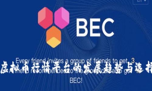 未来虚拟币行情平台的发展趋势与选择指南