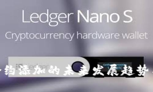 Tokenim合约添加的未来发展趋势与实践指南