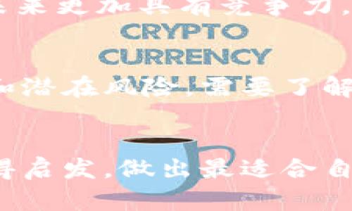 以太坊和Tokenim：未来区块链技术的发展与趋势

以太坊, Tokenim, 区块链技术, 数字资产/guanjianci

引言
在当今数字经济迅速发展的时代，区块链技术的崛起无疑是一个重要的创新。作为全球最具影响力的区块链平台之一，以太坊（Ethereum）引领了智能合约和去中心化应用（DApps）的潮流。而相对较新的平台Tokenim，则凭借其特定的功能和目标开始受到关注。对于许多投资者和开发者来说，选择一个合适的平台来进行项目开发或投资已经成为一个关键问题。那么，以太坊和Tokenim究竟哪个好呢？

以太坊概述
以太坊是由Vitalik Buterin于2015年创建的开源区块链平台，其最大的特色在于其支持智能合约——在无需中介的情况下，自动执行合约条款。以太坊不仅是一种数字货币（Ether），更是一个多功能的开发平台，它允许开发者构建和发布去中心化应用程序。这种灵活性使得以太坊在金融、博彩、社交媒体等多个领域得到了广泛应用。

以太坊的优点
毫无疑问，以太坊有其独特的优点。首先，它拥有一个活跃的社区和大量的开发者，这使得以太坊能够不断更新和改进，适应市场需求。其次，以太坊的智能合约功能使得交易更加安全透明，避免了传统交易中可能遇到的欺诈风险。此外，以太坊还在持续进化，例如其向以太坊2.0的升级，承诺提高网络的扩展性和能源效率。

Tokenim概述
Tokenim是一个较新的平台，旨在为用户提供轻松、安全的数字资产交易服务。它的战略重点是为用户提供一个友好的界面和简单的操作流程，以吸引那些对区块链不太熟悉的新用户。尽管在功能上可能没有那么复杂，Tokenim在其简单性和易用性上做出了不少努力。

Tokenim的特点
Tokenim的主要优势在于其用户友好性和快速的交易速度。对于新用户而言，Tokenim的界面更为直观，大大降低了学习成本。此外，Tokenim还在用户安全方面进行了强化，例如采用多重身份验证及冷存储方案，确保用户资金的安全。

以太坊与Tokenim的对比
如果将以太坊与Tokenim进行对比，可以从多个维度来分析。在功能上，虽然以太坊的智能合约功能更为强大，适用于开发各种复杂的 DApps，但这也意味着需要一定的技术知识和开发经验。而Tokenim则适合那些只是想进行简单数字资产交易的用户。

市场需求和未来发展
随着区块链技术的不断成熟，市场对区块链平台的需求也在不断增加。以太坊凭借其强大的生态系统，在未来仍有很大的发展潜力。随着以太坊2.0的推进，预计将会有更多的 DApps和智能合约涌现而出，总体市场规模将会进一步扩大。而Tokenim作为一个新兴平台，未来的增长潜力和市场接受度还有待观察，然而其简单易用的特点将会继续吸引大量新用户。

总结与个人感悟
在选择以太坊与Tokenim时，关键在于自身的需求。如果你是一名开发者，想要开展复杂的项目，那么以太坊无疑是一个更好的平台。相反，若你只是想体验数字资产交易，Tokenim可能会让你更快上手。无论选择哪个平台，都有其独特的魅力和价值。真心觉得，在这不断变化的科技领域，我们每个人都应该保持开放的心态去探索更多的可能性。

相关问题一：以太坊的未来前景如何？
随着以太坊2.0的不断推进，以太坊将面临更快的交易速度和更低的手续费。尤其是以太坊网络正在加入许多“Layer 2”扩展解决方案，它们致力于提升网络的处理能力，这将使得以太坊在未来更加具有竞争力。我们看到，许多新兴的DeFi项目和NFT市场也在以太坊上崛起，这些无疑为其注入了新的活力。虽然面临着来自其他平台的竞争，但以太坊的技术实力和发展潜力仍然让人充满期待。

相关问题二：Tokenim值得投资吗？
作为一个新兴平台，Tokenim的投资潜力在于其解决用户痛点的能力。它以简化用户体验为出发点，目标是吸引更多新用户进入区块链世界。然而，对于投资者来说，也需谨慎考虑其市场地位和潜在风险。需要了解的是，虽然Tokenim在某些方面具备优势，但其能否持久发展仍有许多不确定因素。如果你打算投资，建议从自己的风险承受能力出发，深入研究它的项目背景和市场趋势。

结语
无论选择以太坊还是Tokenim，在区块链技术这一广阔领域中，都是每个人心灵之旅的开始。总之，技术的发展是动态的，决策应该基于不断变化的市场和你个人的需求。希望读者能够从中获得启发，做出最适合自己的选择。