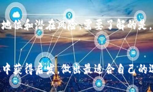 以太坊和Tokenim：未来区块链技术的发展与趋势

以太坊, Tokenim, 区块链技术, 数字资产/guanjianci

引言
在当今数字经济迅速发展的时代，区块链技术的崛起无疑是一个重要的创新。作为全球最具影响力的区块链平台之一，以太坊（Ethereum）引领了智能合约和去中心化应用（DApps）的潮流。而相对较新的平台Tokenim，则凭借其特定的功能和目标开始受到关注。对于许多投资者和开发者来说，选择一个合适的平台来进行项目开发或投资已经成为一个关键问题。那么，以太坊和Tokenim究竟哪个好呢？

以太坊概述
以太坊是由Vitalik Buterin于2015年创建的开源区块链平台，其最大的特色在于其支持智能合约——在无需中介的情况下，自动执行合约条款。以太坊不仅是一种数字货币（Ether），更是一个多功能的开发平台，它允许开发者构建和发布去中心化应用程序。这种灵活性使得以太坊在金融、博彩、社交媒体等多个领域得到了广泛应用。

以太坊的优点
毫无疑问，以太坊有其独特的优点。首先，它拥有一个活跃的社区和大量的开发者，这使得以太坊能够不断更新和改进，适应市场需求。其次，以太坊的智能合约功能使得交易更加安全透明，避免了传统交易中可能遇到的欺诈风险。此外，以太坊还在持续进化，例如其向以太坊2.0的升级，承诺提高网络的扩展性和能源效率。

Tokenim概述
Tokenim是一个较新的平台，旨在为用户提供轻松、安全的数字资产交易服务。它的战略重点是为用户提供一个友好的界面和简单的操作流程，以吸引那些对区块链不太熟悉的新用户。尽管在功能上可能没有那么复杂，Tokenim在其简单性和易用性上做出了不少努力。

Tokenim的特点
Tokenim的主要优势在于其用户友好性和快速的交易速度。对于新用户而言，Tokenim的界面更为直观，大大降低了学习成本。此外，Tokenim还在用户安全方面进行了强化，例如采用多重身份验证及冷存储方案，确保用户资金的安全。

以太坊与Tokenim的对比
如果将以太坊与Tokenim进行对比，可以从多个维度来分析。在功能上，虽然以太坊的智能合约功能更为强大，适用于开发各种复杂的 DApps，但这也意味着需要一定的技术知识和开发经验。而Tokenim则适合那些只是想进行简单数字资产交易的用户。

市场需求和未来发展
随着区块链技术的不断成熟，市场对区块链平台的需求也在不断增加。以太坊凭借其强大的生态系统，在未来仍有很大的发展潜力。随着以太坊2.0的推进，预计将会有更多的 DApps和智能合约涌现而出，总体市场规模将会进一步扩大。而Tokenim作为一个新兴平台，未来的增长潜力和市场接受度还有待观察，然而其简单易用的特点将会继续吸引大量新用户。

总结与个人感悟
在选择以太坊与Tokenim时，关键在于自身的需求。如果你是一名开发者，想要开展复杂的项目，那么以太坊无疑是一个更好的平台。相反，若你只是想体验数字资产交易，Tokenim可能会让你更快上手。无论选择哪个平台，都有其独特的魅力和价值。真心觉得，在这不断变化的科技领域，我们每个人都应该保持开放的心态去探索更多的可能性。

相关问题一：以太坊的未来前景如何？
随着以太坊2.0的不断推进，以太坊将面临更快的交易速度和更低的手续费。尤其是以太坊网络正在加入许多“Layer 2”扩展解决方案，它们致力于提升网络的处理能力，这将使得以太坊在未来更加具有竞争力。我们看到，许多新兴的DeFi项目和NFT市场也在以太坊上崛起，这些无疑为其注入了新的活力。虽然面临着来自其他平台的竞争，但以太坊的技术实力和发展潜力仍然让人充满期待。

相关问题二：Tokenim值得投资吗？
作为一个新兴平台，Tokenim的投资潜力在于其解决用户痛点的能力。它以简化用户体验为出发点，目标是吸引更多新用户进入区块链世界。然而，对于投资者来说，也需谨慎考虑其市场地位和潜在风险。需要了解的是，虽然Tokenim在某些方面具备优势，但其能否持久发展仍有许多不确定因素。如果你打算投资，建议从自己的风险承受能力出发，深入研究它的项目背景和市场趋势。

结语
无论选择以太坊还是Tokenim，在区块链技术这一广阔领域中，都是每个人心灵之旅的开始。总之，技术的发展是动态的，决策应该基于不断变化的市场和你个人的需求。希望读者能够从中获得启发，做出最适合自己的选择。