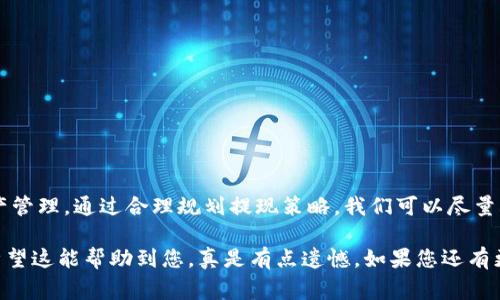 如果您想了解提现到Tokenim的手续费相关内容，可以参考以下的信息。请注意，不同的交易所和钱包可能有不同的费用结构和政策，因此建议您查阅最新的官方文档或联系客户服务以获取最准确的信息。

### 提现到Tokenim的手续费

#### 一、什么是Tokenim？

Tokenim是一个基于区块链技术的加密货币交易平台，旨在提供用户友好的环境进行数字资产的交易和管理。用户可以在平台上进行多种数字货币的交易、持有以及提现到自己的钱包。

#### 二、提现流程概述

提现到Tokenim的流程通常包括以下几个步骤：

1. **登录账户**：首先，用户需要登录自己的Tokenim账户。
   
2. **选择提现**：在账户的资金管理页面，选择“提现”或“转出”选项。
   
3. **输入提现信息**：用户需要输入提现地址、提现金额等信息。
   
4. **确认提现**：确认所有信息无误后，提交提现申请。

5. **支付手续费**：在提现过程中，系统会提示用户需要支付的手续费。

6. **等待审核**：部分平台可能需要一定的审核时间，用户需要耐心等待。

#### 三、提现手续费的构成

提现手续费的构成一般包括以下几个方面：

1. **网络手续费**：不同的区块链网络（如比特币、以太坊等）会根据网络的拥堵情况收取不同的手续费。这个费用通常是由矿工费用决定的。

2. **平台手续费**：Tokenim可能会根据不同的币种和提现方式收取一定的服务费用。

3. **汇率差异**：如果用户提现的货币和交易平台支持的基础货币不一致，还可能涉及到汇率转换费用。

#### 四、手续费的影响因素

提现手续费受到诸多因素的影响，包括但不限于：

- **市场波动**：在市场波动较大的情况下，网络的交易手续费可能会提升。
  
- **提现金额**：有些平台会根据提现的金额阶梯式收费，即金额越大，手续费比例可能越低。

- **选择的数字货币**：不同的数字货币在网络上的使用成本不同，因此费用也会有所差异。

#### 五、如何降低提现手续费？

用户如果想要在提现过程中降低手续费，以下几点建议可能会有所帮助：

1. **选择合适的提现时间**：在网络流量较少的时段提现，可能会享有较低的网络手续费。

2. **调整提现金额**：如果手续费是阶梯式的，可以选择合适的提现金额以降低比例手续费。

3. **了解平台费用政策**：仔细阅读Tokenim的相关费用政策，选择最合适的提现方式。

4. **使用高效的币种**：选择手续费更低的数字货币进行提现，有助于降低整体费用。

### 相关问题

#### 问题1：提现到Tokenim需要多长时间？

这个问题的答案并不简单，因为提现的时间主要取决于两个因素：平台的审核时间和区块链的确认时间。

1. **平台审核时间**：一般情况下，Tokenim会在用户提交提现请求后的1-2小时内完成审核，但在高峰期可能会延长。

2. **区块链确认时间**：不同数字货币的确认时间不同。比如，比特币的确认时间大约在10分钟到1小时之间，而以太坊通常在几分钟内确认。

所以，从提现申请到最终到账，可能会在几分钟到几个小时不等，具体情况还需关注Tokenim官方提示。

#### 问题2：如何确保我的提现安全？

这一点非常重要，提现安全对于每一位用户都是首要关注的问题。以下是一些建议：

1. **启用二次验证**：大多数交易平台都会提供两步验证的功能，确保您的账户更加安全。

2. **仔细核对信息**：在提现之前一定要核对提现地址、金额等信息，避免因输入错误而造成资产丢失。

3. **使用可信的网络环境**：在安全的网络环境下进行提现操作，避免在公共Wi-Fi下进行敏感操作。

4. **定期更换密码**：保持账户的定期维护，定期修改密码，增强安全性。

总之，及时了解各项费用政策、定期关注平台动态、并保持良好的安全习惯，才能更好地保障您的资产安全。

### 结束语

提现到Tokenim的手续费虽然可能给用户带来一定的成本，但了解相关信息可以帮助我们更有效地进行资产管理。通过合理规划提现策略，我们可以尽量减少不必要的费用支出，保障我们的投资利益。希望本篇文章能够帮助您在使用Tokenim的过程中更加顺利。

如果您还有其他疑问，欢迎随时联系Tokenim的客服，或参考他们的官方网站获取最新的资讯与反馈。真心希望这能帮助到您，真是有点遗憾，如果您还有更多的问题，欢迎告诉我！