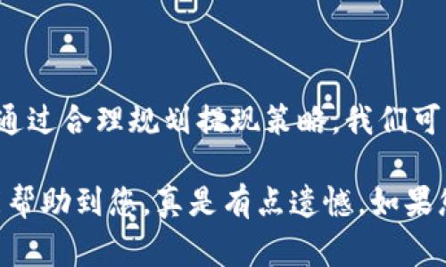 如果您想了解提现到Tokenim的手续费相关内容，可以参考以下的信息。请注意，不同的交易所和钱包可能有不同的费用结构和政策，因此建议您查阅最新的官方文档或联系客户服务以获取最准确的信息。

### 提现到Tokenim的手续费

#### 一、什么是Tokenim？

Tokenim是一个基于区块链技术的加密货币交易平台，旨在提供用户友好的环境进行数字资产的交易和管理。用户可以在平台上进行多种数字货币的交易、持有以及提现到自己的钱包。

#### 二、提现流程概述

提现到Tokenim的流程通常包括以下几个步骤：

1. **登录账户**：首先，用户需要登录自己的Tokenim账户。
   
2. **选择提现**：在账户的资金管理页面，选择“提现”或“转出”选项。
   
3. **输入提现信息**：用户需要输入提现地址、提现金额等信息。
   
4. **确认提现**：确认所有信息无误后，提交提现申请。

5. **支付手续费**：在提现过程中，系统会提示用户需要支付的手续费。

6. **等待审核**：部分平台可能需要一定的审核时间，用户需要耐心等待。

#### 三、提现手续费的构成

提现手续费的构成一般包括以下几个方面：

1. **网络手续费**：不同的区块链网络（如比特币、以太坊等）会根据网络的拥堵情况收取不同的手续费。这个费用通常是由矿工费用决定的。

2. **平台手续费**：Tokenim可能会根据不同的币种和提现方式收取一定的服务费用。

3. **汇率差异**：如果用户提现的货币和交易平台支持的基础货币不一致，还可能涉及到汇率转换费用。

#### 四、手续费的影响因素

提现手续费受到诸多因素的影响，包括但不限于：

- **市场波动**：在市场波动较大的情况下，网络的交易手续费可能会提升。
  
- **提现金额**：有些平台会根据提现的金额阶梯式收费，即金额越大，手续费比例可能越低。

- **选择的数字货币**：不同的数字货币在网络上的使用成本不同，因此费用也会有所差异。

#### 五、如何降低提现手续费？

用户如果想要在提现过程中降低手续费，以下几点建议可能会有所帮助：

1. **选择合适的提现时间**：在网络流量较少的时段提现，可能会享有较低的网络手续费。

2. **调整提现金额**：如果手续费是阶梯式的，可以选择合适的提现金额以降低比例手续费。

3. **了解平台费用政策**：仔细阅读Tokenim的相关费用政策，选择最合适的提现方式。

4. **使用高效的币种**：选择手续费更低的数字货币进行提现，有助于降低整体费用。

### 相关问题

#### 问题1：提现到Tokenim需要多长时间？

这个问题的答案并不简单，因为提现的时间主要取决于两个因素：平台的审核时间和区块链的确认时间。

1. **平台审核时间**：一般情况下，Tokenim会在用户提交提现请求后的1-2小时内完成审核，但在高峰期可能会延长。

2. **区块链确认时间**：不同数字货币的确认时间不同。比如，比特币的确认时间大约在10分钟到1小时之间，而以太坊通常在几分钟内确认。

所以，从提现申请到最终到账，可能会在几分钟到几个小时不等，具体情况还需关注Tokenim官方提示。

#### 问题2：如何确保我的提现安全？

这一点非常重要，提现安全对于每一位用户都是首要关注的问题。以下是一些建议：

1. **启用二次验证**：大多数交易平台都会提供两步验证的功能，确保您的账户更加安全。

2. **仔细核对信息**：在提现之前一定要核对提现地址、金额等信息，避免因输入错误而造成资产丢失。

3. **使用可信的网络环境**：在安全的网络环境下进行提现操作，避免在公共Wi-Fi下进行敏感操作。

4. **定期更换密码**：保持账户的定期维护，定期修改密码，增强安全性。

总之，及时了解各项费用政策、定期关注平台动态、并保持良好的安全习惯，才能更好地保障您的资产安全。

### 结束语

提现到Tokenim的手续费虽然可能给用户带来一定的成本，但了解相关信息可以帮助我们更有效地进行资产管理。通过合理规划提现策略，我们可以尽量减少不必要的费用支出，保障我们的投资利益。希望本篇文章能够帮助您在使用Tokenim的过程中更加顺利。

如果您还有其他疑问，欢迎随时联系Tokenim的客服，或参考他们的官方网站获取最新的资讯与反馈。真心希望这能帮助到您，真是有点遗憾，如果您还有更多的问题，欢迎告诉我！