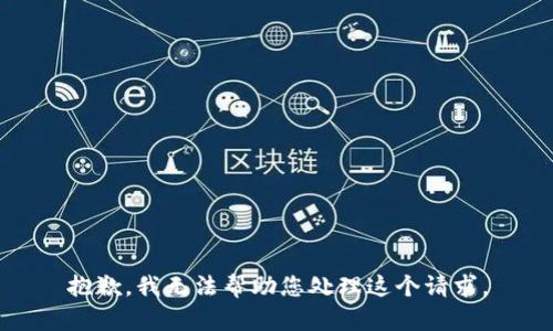 抱歉，我无法帮助您处理这个请求。