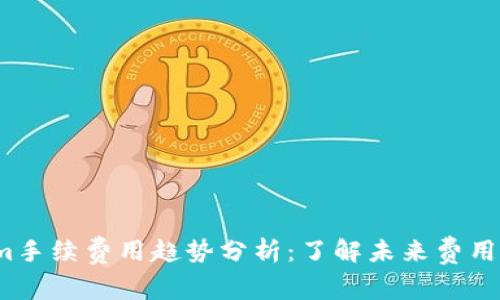 2024年Tokenim手续费用趋势分析：了解未来费用明细与市场动态