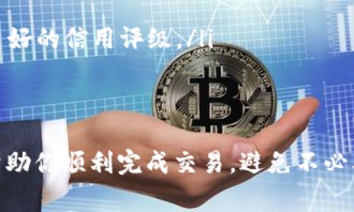 在Tokenim或其他类似的加密货币平台上，将ETH（以太坊）转换为法定货币（如美元、人民币等）的过程通常包括几个步骤。以下是一个详细的指导，帮助你了解如何将ETH转换成现金。

步骤1：选择合适的交易所
第一步是选择一个支持ETH交易的加密货币交易所。市面上有很多选择，包括币安（Binance）、Coinbase、火币网（Huobi）、OKEx等。确保你选择的交易所在你所在的地区是合法，并且支持将ETH直接兑换成你想要的法定货币。

步骤2：创建账户并进行身份验证
在你选择的交易所注册一个账户。大多数交易所出于合规和安全原因，会要求用户完成身份验证（KYC），这通常包括上传身份证明文件和地址证明。完成验证后，你就可以进行交易。

步骤3：将ETH存入交易所
在交易所完成注册，并完成身份验证后，你需要将ETH存入你的交易账户。找到交易所提供的ETH充值地址，将你的ETH从个人钱包或其他平台转移到这个地址。请牢记，任何转账都需要支付网络手续费，尤其是在高峰时段。

步骤4：兑换ETH为法定货币
ETH存入交易所后，你可以通过交易的方式将其兑换为法定货币。在交易所的界面上找到ETH/法定货币的交易对，输入你想要交易的ETH数量，然后执行交易。请注意，交易所通常会收取一定的手续费。

步骤5：提取法定货币到银行账户
一旦你完成了ETH到法定货币的兑换，下一步是将这些资金提取到你的银行账户。进入你的账户设置，找到“提现”或“提取”选项，输入你要提现的金额和银行账户信息。通常，提现需要等待几个工作日，具体时间取决于交易所和银行的处理速度。

注意事项
1. **市场波动**：加密货币价格波动剧烈，在你想要交易的时候，ETH的价格可能会有较大变动。建议定期关注市场走势，选择合适的时机进行交易。
2. **安全性**：在选择交易所时，确保其安全性，尽量选择知名的、有良好声誉的平台。定期更改密码，启用双重身份验证，保护你的账户安全。
3. **税务问题**：不同国家或地区对加密货币的税务政策各异，转换ETH为法定货币时，可能需要交纳相关税费。建议提前了解相关法规和可能的税务责任。

相关问题

问题1：如何减少交易费用？
在进行ETH转换时，减少交易费用的方法有几个：
ul
listrong选择合适的交易所/strong：不同的交易所交易费用差异较大，选择手续费较低的平台可以帮助你节省成本。/li
listrong使用限价单/strong：在交易时，使用限价单而不是市价单可以帮助你在更有利的价格进行交易，同时也能减少滑点。/li
listrong关注网络费用/strong：ETH网络的交易费用（即GAS费用）会随着网络的使用情况而波动。在网络拥堵时，费用会很高，因此选择在网络相对不拥堵时进行交易，可以有效降低费用。/li
/ul

问题2：ETH转换为现金后，如何保护我的资产？
将ETH转为现金后，保护你的资产同样重要。以下是一些有效的措施：
ul
listrong分散投资/strong：不要将所有资金放在同一个账户或平台，分散投资可以降低风险。/li
listrong定期存款/strong：将现金存入有利息的定期存款账户，可以有效增值。同时，确保选择的银行拥有良好的信用评级。/li
listrong设立紧急基金/strong：建议设置一个紧急基金，以应对突发情况，例如医疗支出或维修费用等。/li
/ul

通过以上步骤，你可以轻松将ETH转换为法定货币，并采取措施保障你的资产安全。真心希望这些信息能够帮助你顺利完成交易，避免不必要的麻烦。有点遗憾的是，加密货币的波动性使得投资变得难以预测，因此保持警惕、谨慎行事才是明智之举。