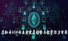 虚拟币DSD的未来发展趋势与投资潜力分析