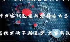 贝客钱包虚拟币：未来数字资产管理趋势解析贝