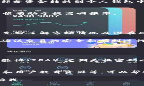 在Tokenim上购买以太坊（ETH）的步骤可以概括为以下几个主要步骤。下面我将为您详细介绍如何在Tokenim平台上进行购买。请注意，确保在购买前了解相关的风险，并且仅在受到信任的平台上进行交易。

### 第一步：注册账户

1. 创建Tokenim账户
首先，您需要在Tokenim平台注册一个账户。访问Tokenim官方网站，点击“注册”按钮，输入您的电子邮件地址并设置密码。务必使用安全的密码，并牢记您的账户信息。

2. 进行身份验证
为了遵守法规并确保安全，Tokenim可能会要求您进行身份验证。这通常涉及上传您的身份证明文件和地址证明。请按照系统提示完成验证过程。

### 第二步：为账户充值

3. 选择充值方式
在完成账户注册和验证后，您需要为账户充值，以便进行购买。Tokenim支持多种充值方式，例如银行转账、信用卡或其他加密货币。选择您方便的充值方式，并按照系统指引进行操作。

4. 确认充值
根据您选择的充值方式，可能需要一些时间才能确认充值。请耐心等待，并定期检查账户余额，确认资金已成功入账。

### 第三步：购买ETH

5. 进入交易页面
一旦您的账户余额确认无误，您可以进入Tokenim的交易页面。在页面上，您会看到支持的交易对，包括ETH与其他加密货币或法币的交易。

6. 下单购买ETH
选择ETH交易对后，输入您想要购买的数量或金额。Tokenim将自动计算您需要支付的金额。查看成交价格，确认购买信息无误后，点击“买入”按钮。

7. 确认交易
在确认购买之前，确保您已了解交易费用和其他相关信息。然后，再次检查订单详情，确保一切正确无误后，确认交易。

### 第四步：存储和管理ETH

8. 资金安全
交易完成后，您的ETH将存入Tokenim平台的账户中。为了安全起见，我们强烈建议您将大部分资金转移到个人钱包中，这样可以降低被盗的风险。Tokenim提供的数字钱包虽然方便，但不如冷钱包安全。

9. 定期监控和管理
购买ETH后，您可以定期查看市场趋势和价格变动，及时调整您的投资策略。良好的投资习惯有助于提高回报率。

### 结尾与建议

10. 最后的建议
购买ETH或其他加密货币都是高风险的投资行为，您需要谨慎考虑。建议您在决定投资前，充分了解市场情况及潜在风险，确保这是您能够承受的损失。

总体而言，在Tokenim上购买ETH并不是一个复杂的过程，但您必须掌握每一步的细节，以确保交易的安全和顺利进行。

#### 相关问题

1. **如何提高自己在Tokenim上的交易安全性？**
   - 要提高在Tokenim上的交易安全性，可以采取以下措施：使用强密码、开启双重身份验证（2FA）、定期更换密码以及避免在公共网络环境中交易。

2. **Tokenim有哪些其他功能值得使用？**
   - 除了购买ETH，Tokenim还提供了多种功能，比如法币交易、杠杆交易、市场分析工具和用户教育资源等，可以帮助用户更好地参与加密货币市场。

希望以上信息能够帮助您顺利在Tokenim上购买ETH！如果您有任何其他问题，请随时告诉我。