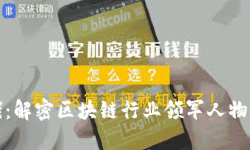 深圳虚拟币大佬：解密区块链行业领军人物的未来发展趋势