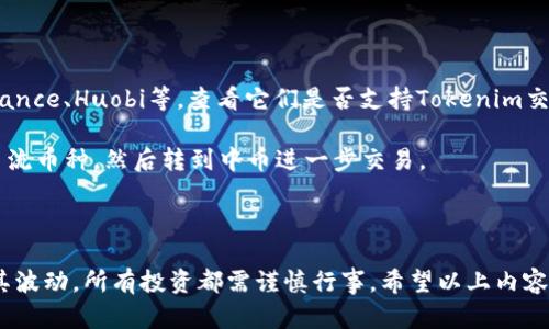 将Tokenim转到中币（ZB.com）需要按照以下步骤进行，但请注意具体步骤可能会因平台更新而有所不同。请务必查看中币的官方指南以获取最新信息。

### 第一步：注册或登录中币账户

如果您尚未注册中币账户，请前往中币官网（https://www.zb.com）进行注册。如果您已经有账户，请立即登录。

### 第二步：获取中币的充值地址

1. 登录后，进入“资产”页面。
2. 找到“充值”选项。
3. 选择您希望充值的 Tokenim（如果它在中币平台上支持的话）。
4. 系统会生成一个充值地址，请务必复制这个地址。

### 第三步：将Tokenim从您的钱包转出

1. 打开您存有Tokenim的数字货币钱包（例如MetaMask、Trust Wallet等）。
2. 找到您的Tokenim，并选择“发送”或“转账”选项。
3. 在收款地址栏中粘贴您刚刚从中币复制的充值地址。
4. 输入您希望转账的Tokenim数量。
5. 确认交易信息无误后，提交转账。

### 第四步：确认转账完成

转账通常需要一些时间，具体取决于区块链的拥堵情况。您可以在您的钱包中查看转账状态，同时也可以在中币的充值记录中查看是否已经到账。

### 可能面临的问题

#### 问题1：Tokenim转账一直未到账，怎么办？

如果您转账后过了较长时间仍未到账，可能是以下原因造成的：

1. **区块链确认时间**：某些币种在区块链上确认交易可能需要更长的时间，建议耐心等待。
2. **转账地址错误**：您是否确认过充值地址？如果您输入错误，资金可能会丢失。
3. **区块链网络问题**：在网络拥堵时，转账确认时间也可能会延长。

**建议处理方式**：
- 首先，您可以在您的钱包中查看交易状态，寻找交易哈希。
- 如果确认交易已经处理且没有到账，您可以联系中币的客户服务，提供交易哈希以便核实。

#### 问题2：我可以转出Tokenim去哪里兑换其他币种？

Tokenim如果没有直接在中币上提供交易对，可以考虑以下方式：

1. **选择其他交易所**：若中币不支持Tokenim，您可以寻找到其他交易所，例如：Binance、Huobi等，查看它们是否支持Tokenim交易。
2. **进行跨平台转账**：将Tokenim转到其他支持的交易所进行交易。
3. **使用兑换工具**：有一些在线兑换工具或服务可以直接将Tokenim转换为其他主流币种，然后转到中币进一步交易。

### 总结

在进行任何交易时，确保您熟悉相关的风险并采取适当的防范措施。数字货币市场极其波动，所有投资都需谨慎行事。希望以上内容能够帮助到您，让您的Tokenim转账过程更加顺畅！如有进一步的疑问，欢迎随时询问。