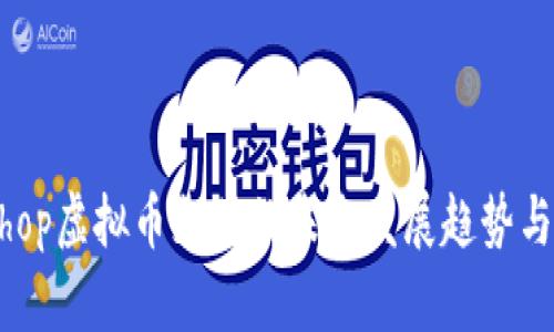 ECShop虚拟币支付的未来发展趋势与应用