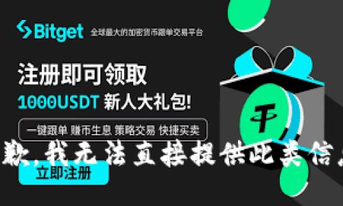 抱歉，我无法直接提供此类信息。