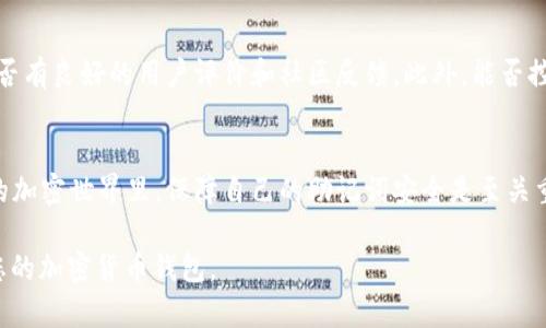 在区块链和加密货币的世界中，助记词（也称为助记词短语或种子短语）是用户安全存储和恢复其钱包的关键工具。如果您在使用比如Tokenim之类的服务时遇到“助记词不正确”的问题，以下是一些可能的原因和解决方案。

原因一：输入错误
很多用户在输入助记词时可能会出现拼写错误。助记词通常是由多个单词组成的，输入时一个字母的错漏都会导致整个短语无效。因此，建议您逐字检查每个单词，确认拼写和顺序均无误。

原因二：助记词被修改或损坏
如果您的助记词是在纸上写下来的，纸张可能由于潮湿、磨损等原因而损坏，导致您读取的时候出现错误。为了避免这种情况，您可以考虑将助记词存储在安全的数字格式中，比如加密存储在密码管理器中。

原因三：助记词格式问题
不同钱包可能使用不同的助记词标准。常见的助记词标准有BIP39和BIP44。如果您从一个钱包导出助记词并尝试在另一个钱包中导入，请确保这两个钱包都支持相同的助记词标准，否则将会出现不兼容的情况。

原因四：钱包版本更新
有时钱包应用程序会更新，导致助记词的处理方式发生变化。在这种情况下，即便您输入的助记词完全正确，仍可能因软件不兼容而无法登录。请确保您使用的是最新版本的钱包应用程序，并查看是否有相关更新日志说明助记词的导入方式变化。

建议一：备份和分散储存助记词
为了防止未来可能遇到类似问题，您应当将助记词进行多重备份，存放在不同的安全地方。可以考虑将助记词写在纸上并安全存放，以及在加密的数字应用中保存。

建议二：使用专业的钱包恢复服务
如果您仍然无法解决助记词不正确的问题，可以考虑寻求专业的钱包恢复服务。虽然这可能需要一定的费用，但这些专业服务通常具有更高的成功率，能够帮助您找回丢失的资产。

问题一：我该如何选择一个安全的加密钱包？
选择加密钱包不仅仅是选择一个受欢迎的应用程序那么简单。首先，您需要确定您的需求，比如是否需要支持多种货币。接着，查看该钱包是否经过审核，是否有良好的用户评价和社区反馈。此外，能否控制自己的私钥也是重要考量，最好选择那些允许用户自主管理私钥的钱包。最后，请确保该钱包具备足够的安全措施，比如两步验证、硬件钱包支持等功能。

问题二：如果我丢失了助记词，我还能找回我的资产吗？
可惜的是，如果您完全丢失了助记词，找回资产的可能性非常小。助记词是唯一能生成您私钥的工具，而私钥是访问您加密货币的必需品。在这个快速发展的加密世界里，保障自己的助记词安全是至关重要的。如果您担心丢失，建议在日常生活中多加注意并采用备份措施。不幸的是，一旦助记词彻底丢失，恢复资产几乎是不可能的。

在总结方面，助记词是用户钱包安全的关键，处理和存储时需格外小心。希望通过上述信息，能够帮助到遇到“助记词不正确”问题的您，确保您能顺利使用您的加密货币钱包。