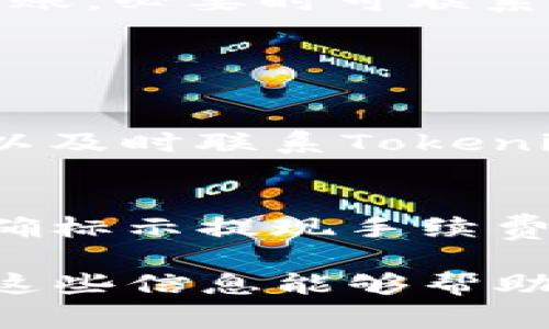 关于Tokenim平台提现USDT的具体步骤，通常来说可以按照以下指南进行操作。不过，请注意具体步骤可能会因平台更新有所不同，具体操作建议参考Tokenim官网的最新指南或用户帮助中心。

一、注册并登录您的Tokenim账户
首先，确保您已经在Tokenim平台注册了账户并完成登录。如果您还没有账户，可以访问Tokenim官网完成注册。需要注意的是，在注册时务必使用有效的个人信息，以便后续验证和安全维护。

二、确保账户内有USDT余额
在进行提现之前，您需要确保您的Tokenim账户中有足够的USDT余额。您可以通过交易或充币的方式将USDT存入您的账户。

三、进入提现界面
登录后，您可以在首页或者账户管理页面找到“提现”或“提币”的选项。点击进入提现界面，系统可能会要求您输入一些安全信息，例如验证码或短信验证码以确保安全。

四、填写提现信息
在提现界面，您需要填写一些重要信息。这些信息通常包括：
ul
    li提现金额：您希望提现的USDT数量/li
    li提现地址：确保您输入的USDT提现地址是有效的，否则可能导致资产损失。/li
/ul
再次确认您输入的信息是否正确，特别是提现地址，确保没有遗漏或错误。

五、确认并提交提现请求
完成信息填写后，仔细核对后点击“提交”或“确认”按钮。一般情况下，系统会提示您是否确认提现。在这一点上，一定要仔细阅读相关提示，确保无误后再进行确认。

六、待处理和查看状态
提交后，您的提现请求会进入待处理状态。您可以在提款记录中查看状态。如果提现请求被处理，您会收到相应的通知，通常会通过电子邮件或者平台消息通知您。

七、等待到账
不同平台的到账时间可能不同，一般情况下，提现操作会在1-3个工作日内处理完毕，但有时候在网络繁忙时可能会有所延迟。耐心等待到账，必要时可联系客服进行咨询。

常见问题

1. 提现时遇到问题怎么办？
如果您在提现过程中遇到任何问题，如提现申请被拒、资金未到账等，首先要检查您之前选择的提现地址和金额是否正确。若一切正常，可以及时联系Tokenim的客服支持，通常平台都会提供在线客服或提交工单的方式解决问题。真心觉得，保持与客服的沟通能够帮助您更快速地解决问题。

2. 提现手续费是多少？
提现手续费通常是根据不同的平台政策设定的，Tokenim可能也会制定相应的提现金额和手续费标准。一般情况下，平台会在提现页面明确标示提现手续费。建议在提现前先确认好相关费用，以免在提现时产生不必要的误解。有点遗憾的是，有些用户常常忽视这个细节，导致提现金额大幅减少。

通过以上步骤，您可以顺利地将USDT从Tokenim提现到您的钱包。记得在进行加密货币操作时，一定要保持警惕，确保您的资产安全。希望这些信息能够帮助到您，假如您有其他问题，也可随时询问或者查阅更多关于Tokenim的信息。