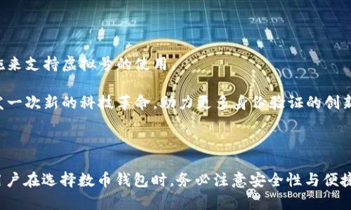 虚拟号与数币钱包开通的关系解析

关于“虚拟号不能开通数币钱包吗”的问题，这确实是一个困扰很多用户的重要话题。在当前的数字化浪潮中，虚拟号码作为一种新兴的通讯方式，受到了广泛关注。同时，数币钱包作为一种新型的数字资产管理工具，也逐渐走入人们的视野。随着这两者的逐步普及，很多人开始对它们之间的关系产生疑惑。

虚拟号的定义及应用

先让我们简单了解一下什么是虚拟号。虚拟号通常是指一些没有实体电话卡、仅仅依托互联网来实现通讯的号码。这类号码的优势在于便捷和匿名性，很多用户通过这些虚拟号来保护隐私，避免泄露真实信息。虚拟号广泛应用于网络社交、在线购物、二手交易等场景，促进了用户间的交流与交易。

然而，虚拟号也有其局限性。有些基于安全性、真实性的服务需要真实的通讯地址，虚拟号往往不能满足这一条件。因此，对于一些较为重要或敏感的注册和开通服务，虚拟号有时并不被接受。

数币钱包的背景与作用

数币钱包，或称数字货币钱包，是用户用来存储和管理数字货币的重要工具。它可以是软件形式的应用程序，也可以是硬件支持的专用设备。数币钱包的功能不仅仅局限于储存数字货币，还包括发送、接收、交易等多重功能，给用户带来了极大的便利。

对于那些希望涉足数字货币领域的用户来说，拥有一个安全可靠的数币钱包是至关重要的。然而，在开通数币钱包时，用户通常需要提供一些基本信息以确保账户的安全性和合法性。而虚拟号的匿名特性，有时可能无法满足这一要求。

虚拟号为何不能开通数币钱包

现在我们来探讨一下，为什么有些平台不允许使用虚拟号开通数币钱包。根本原因主要在于用户身份验证需求。由于数字货币的特性，使得其交易具有不可逆转性和匿名性，这对平台的合规性提出了更高的要求。许多数币钱包在开通时需要进行严格的身份认证，以防止欺诈、洗钱等非法行为。

在这个背景下，传统的实名制号码通常更容易通过审核。而虚拟号的多样性、匿名性使得身份验证变得复杂，因此一些钱包平台选择不接受虚拟号，要求用户提供验证真实身份的通讯方式。

可能的解决方案

虽然目前很多平台不支持虚拟号开通数币钱包，但这并不意味着无法解决这个问题。有些钱包平台已经开始探索更灵活的身份认证方式，例如通过社交媒体账号、电子邮件验证等方式来增强用户的体验。这可能为虚拟号用户开通数币钱包提供新的机会和解决方案。

此外，随着技术的不断发展，未来虚拟号和数币钱包之间的关系可能会出现新的变化。越来越多的创新技术，特别是在区块链和身份验证领域，会为用户带来新的使用方式和体验，从而改善用户对于虚拟号的使用限制。

用户关注的问题

h41. 如何选择合适的数币钱包？/h4

在考虑选择数币钱包时，用户应该从以下几个方面进行评估：

ul
    listrong安全性：/strong确保钱包平台具备高水平的安全措施，例如双重认证和数据加密。/li
    listrong用户体验：/strong选择界面友好，操作简单的平台。良好的用户体验可以让你更顺畅地完成交易。/li
    listrong支持的币种：/strong每个钱包对不同种类的数字货币支持不同。确保钱包支持你所需要的币种。/li
    listrong费用：/strong了解该钱包是否会收取取现费用、交易费用等，综合考虑这些费用对你的影响。/li
/ul

真心觉得，选择一个合适的数币钱包对每一位想参与数字货币的用户至关重要。合理的选择可以避免后期不必要的麻烦，增强资金的安全性与灵活性。

h42. 未来虚拟号的使用是否会得到改善？/h4

对于虚拟号的未来发展，我个人也颇有感触。随着科技的进步和社会对隐私保护的关注，虚拟号的使用会越来越广泛，可以预见，会有更多的权益和保障措施来支持虚拟号的使用。

从行业的趋势来看，未来有可能会出现一些新型的虚拟号认证机制，确保用户在使用虚拟号的同时，也能满足各种平台的身份验证要求。我相信，有可能引发一次新的科技革命，助力更多身份验证的创新方式出现，使得虚拟号的应用场景变得更加丰富。

总结

总之，尽管现在的确存在着“虚拟号不能开通数币钱包”的问题，但在数字货币不断发展的今天，我们有理由相信，技术的进步会为这一问题提供解决方案。用户在选择数币钱包时，务必注意安全性与便捷性，同时在关注虚拟号的使用时，也要保持对未来的信心与期待。希望每一个希望加入数字货币世界的用户，都能找到合适的工具，安全地进行每一次交易。