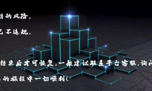 关于tokenim的“u”是否可以被冻结，这取决于几个具体的因素，如tokenim平台的政策、用户的活动和市场的情况等。下面是对这个问题的详细解答。

### tokenim是什么？

首先，让我们简单了解一下tokenim。tokenim通常是指一种加密资产或代币的代名词，它可能是某个平台上的一种能源或者交易媒介。一般来说，代币具有一定的流动性，并可以在不同的交易所之间进行买卖。

### tokenim中的“u”指的是什么？

在tokenim的上下文中，“u”可能指的是某种特定的代币或资产单位。代币通常需要在特定的平台上进行交易或持有，所以理解“u”的价值和功能是非常重要的。

### 冻结机制

冻结代币通常是为了防止恶意活动或不当使用。以下是一些可能导致tokenim的“u”被冻结的情况：

1. **违规行为**：如果账户存在违规行为，比如洗钱、欺诈等，平台可能会选择冻结相关的代币。
2. **安全风险**：如果平台检测到该账户存在安全风险（如被盗号），也可能会冻结资产。
3. **合规要求**：某些国家或地区的法律法规可能要求平台在特定情况下冻结用户资产，以配合调查等。
4. **用户选择**：部分平台允许用户自愿冻结其资产，作为一种安全措施以保护资产不被随意转移。

冻结代币的影响

冻结代币会对用户的资金流动性产生直接影响。这意味着用户将无法出售或转移代币，可能导致经济损失。在某些情况下，用户还可能会错过市场的最佳买卖时机，有点遗憾。

如何应对冻结代币的情况？

如果遇到代币被冻结的情况，用户可以采取以下几种应对措施：

1. **联系客服**：首先，用户应该与你的平台客服联系，了解冻结的具体原因以及后续处理流程。
2. **提供证明**：如果被冻结的原因是误判，用户可能需要提供一些文件或证明来恢复对代币的控制。
3. **遵守平台规定**：了解并遵守平台的使用条款，确保自己在合法的范围内进行交易，降低被冻结的风险。

总结

tokenim中的“u”是否可以被冻结，主要取决于多个因素，例如平台的政策、用户的行为等。用户在交易时应谨慎操作，了解相关的政策，以避免不必要的损失。真心希望用户在未来的交易中能够更加顺利，资产能够安全增值。

---

### 可能相关问题

**问题1：如何防止我的代币被无故冻结？**

为了防止你的代币被无故冻结，可以采取以下几种措施：

1. **选择知名平台**：选择信誉好的交易平台，这些平台通常会拥有完善的合规审查机制，降低冻结的风险。
2. **保持账户安全**：使用强密码，并定期更换密码，不要轻易分享账户信息。
3. **遵守法律法规**：熟悉自己所在国家或地区的相关法律，多了解涉及加密资产的规定，确保自己不违规。

**问题2：冻结代币后多久可以解冻？**

冻结代币的解冻时间通常由平台决定。如果是由于违规操作被冻结，解冻的时间可能需要事项调查结束后才可恢复。一般建议联系平台客服，询问具体情况，并在平台内部可能需要提供一些证明材料。希望你的资产能够早日解冻，恢复正常使用。

通过以上内容，相信你对tokenim的“u”是否可以被冻结有了更深入的理解。希望你在加密资产交易的旅程中一切顺利！