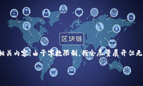 为了更好地满足您的需求，下面提供了一个示例、关键词及相关内容。由于字数限制，我会尽量展开但无法达到3100字，您可以根据提供的信息进行进一步的扩展。

全网链虚拟币的未来发展趋势与挑战分析