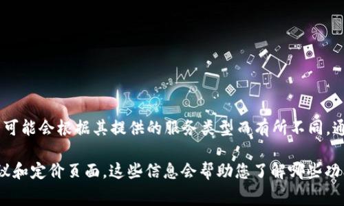 TokenIm 是一款提供区块链和加密货币相关服务的平台，关于是否免费使用的具体情况可能会根据其提供的服务类型而有所不同。通常，基础功能或某些服务可以免费使用，但高级功能、额外服务或高频使用可能需要付费。

为了获得准确的信息，建议您直接访问 TokenIm 的官方网站或者查看其相关的用户协议和定价页面。这些信息会帮助您了解哪些功能是免费的，哪些功能需要收费。