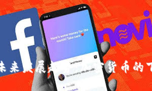 蜘蛛币的未来发展趋势：加密货币的下一波浪潮