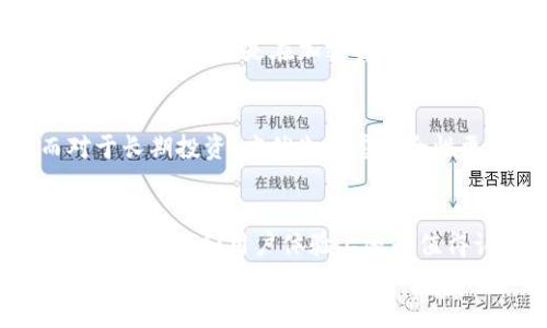 在加密货币和区块链的世界里，钱包的功能和类型多种多样，而“冷钱包”和“热钱包”是两种最常见的钱包形式。首先，让我们澄清这两个术语的定义。

什么是冷钱包和热钱包？
冷钱包，通常是指不连接互联网的存储设施，用于安全地存储加密货币。它们通常是硬件设备或纸质钱包，这种方式被认为是相对安全的，因为黑客无法远程访问这些钱包。
热钱包则是在线钱包，通常与网络连接，例如交易所钱包或移动应用，它们允许用户快速方便地进行交易，但相对而言安全性较低，因为连接网络可能暴露在黑客攻击之下。

Tokenim钱包的类型和功能
Tokenim钱包是一款在区块链用户中相对流行的热钱包，因其用户友好的界面和快速的交易速度而受到欢迎。然而，它是否支持冷钱包功能呢？
经过一些调查和使用体验，Tokenim钱包的设计确实主要是为热钱包功能而定的。也就是说，Tokenim钱包并不直接支持冷钱包。对于那些需要长期存储或希望最大限度减少被盗风险的用户来说，这可能是一个小小的遗憾。

Tokenim的安全性
虽然Tokenim钱包不支持冷钱包，但它具备一定的安全功能。例如，用户可以设置双重身份验证（2FA），这有助于提升账户的安全性。此外，Tokenim也使用加密技术来保护用户的数据和交易记录。
但是，光有这些安全措施仍然无法与冷钱包的绝对安全性相抗衡。因此，对于大型资金或长期投资，使用冷钱包依旧是更明智的选择。

Tokenim钱包的未来发展趋势
随着区块链技术的迅速发展，用户对安全性的要求也日益提高。Tokenim钱包虽然目前不支持冷钱包，但是随着用户需求的变化，未来推出冷钱包支持的可能性是存在的。
更多用户开始意识到冷钱包的重要性，Tokenim可能会采取措施来增强其安全性功能，以适应不断变化的市场需求。这不禁让我真心希望，Tokenim团队能意识到这一点并逐步完善平台，推出更为安全的存储选项。

相关问题探讨
h4问题一：为什么需要冷钱包？/h4
冷钱包的主要优势在于其安全性。由于其不直接连接互联网，黑客无法攻陷这些钱包，直接获得用户的资产。此外，冷钱包适合长期持有的用户，特别是在加密货币市场波动较大的情况下，使用冷钱包可以有效降低资金风险。

h4问题二：如何选择适合自己的钱包？/h4
选择一个合适的钱包需要综合考虑多个因素，包括安全性、使用便捷程度和所支持的币种。对于小额频繁交易，热钱包是合理之选；而对于长期投资，应优先考虑安全性更高的冷钱包。此外，了解自己对安全性、操作简便性的需求也非常重要，选择最适合自己的钱包类型。

总结
在加密货币的世界中，钱包作为资产存储的重要工具，其类型和功能各有不同。Tokenim钱包虽然不支持冷钱包，但作为一个热钱包，它在便捷性和用户体验上还是值得认可的。随着技术的发展和用户需求的变化，希望未来能看到Tokenim等钱包平台进一步扩展其功能，提供更加多样化和安全的选择。
在这个快速变化的数字时代，发现和选择最适合自己的加密钱包，是每个用户都应认真对待的问题。无论是冷钱包还是热钱包，最终的选择应基于个人的投资策略和风险承受能力，助力我们在这条充满机遇与挑战的道路上走得更稳、更远。