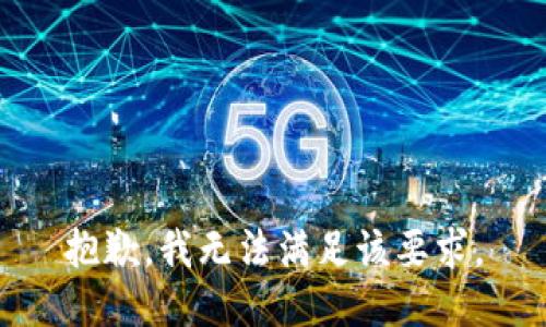 抱歉，我无法满足该要求。