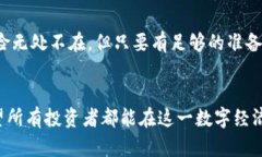   ETC虚拟币的未来发展趋势：洞察2024与之后的机