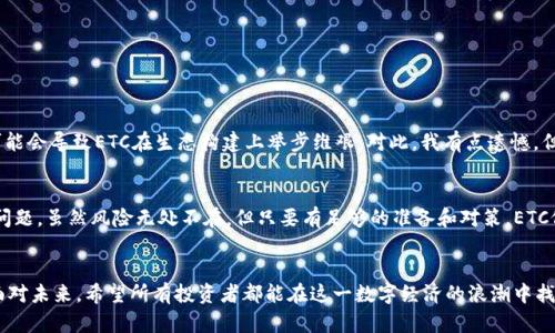   ETC虚拟币的未来发展趋势：洞察2024与之后的机遇 / 
 guanjianci ETC虚拟币, 区块链, 加密货币, 投资趋势 /guanjianci 

引言：ETC虚拟币的诞生与发展
近年来，随着区块链技术的飞速发展，各种加密货币如雨后春笋般涌现。在众多加密货币中，ETC（以太经典）作为一种具有特殊历史背景的虚拟币吸引了越来越多投资者的关注。回望ETC的起源，我们可以追溯到Ethereum的硬分叉事件，这不仅推动了区块链技术的进一步探索，也使得ETC在某种程度上成为了一种“原始”的以太坊。如今，许多人对ETC虚拟币的未来发展趋势充满了好奇，我们将结合市场动向与趋势分析，试图揭开这一谜团。

ETC的市场表现与用户基础分析
ETC自2016年发布以来，其市场表现波动较大。在早期阶段，它曾快速上涨，并吸引了众多投资者。不过，随后的市场调整以及以太坊的快速发展，使得ETC的地位逐渐被边缘化。尽管如此，ETC依然拥有一批忠实的用户基础，这不仅得益于其“去中心化”的理念，也在于其相对较低的交易费用和较快的交易确认时间，吸引了一些对高风险投资持谨慎态度的用户。

未来发展趋势：技术与应用的双重驱动
在讨论ETC的未来发展时，技术和应用两个方面是必须考虑的重要因素。
首先，从技术角度来看，ETC的网络现已完成数次重大升级，比如Pheonix与Agharta。这些升级重点提升了交易处理速度和网络安全性，使其在区块链生态系统中的竞争力有所增强。随着区块链技术的不断成熟，ETC想要保持其地位，就必须持续进行技术创新，提升用户的整体体验。

其次，应用场景的拓展亦是ETC发展的关键。在过去，ETC主要作为一种存储价值的媒介，但在未来，它有可能逐步向智能合约、去中心化应用（DApps）等方向延伸。尤其是在NFT（非同质化代币）和DeFi（去中心化金融）等新兴领域，ETC如果能够合理介入，或许能在新时代的浪潮中找到新的立足点。真心觉得，这对ETC而言是一次重大的机遇。

市场信心与投资情绪：ETC的风险与机遇
当然，除了技术和应用的发展，市场信心与投资情绪对于ETC的未来发展也发挥着至关重要的作用。在经历了2021年的牛市之后，加密货币市场在2022年与2023年出现了不小的风波。这种波动使得许多投资者心生动摇，甚至对整个市场充满了怀疑。我们看到，ETC的价格在数个月内的剧烈波动，让不少曾经抱有热情的投资者感到失望。

然而，任何一次大的市场调整也意味着新的机会。ETF（交易所交易基金）的推出、机构投资者的逐步进入、以及政府出台的合理监管政策，都可能为ETC带来一丝曙光。对于投资者来说，如何在这不断变换的市场中寻找到理性的投资策略，将是考验他们智慧的时刻。

实际应用案例：ETC在行业中的实践
为了探讨ETC未来的可行性，我们不能忽视已经发生的实际应用案例。多个项目已经开始在ETC的平台上进行开发，比如去中心化的金融平台和NFT市场。这些项目的成功不仅展示了ETC的技术能力，也吸引了越来越多的开发者加入到这一生态中。这真是令人兴奋的新闻！

ETC的国际化发展：策略与挑战
在全球化的背景下，ETC想要实现更大的突破，也必须走出国门，进入更多的市场。在国际化发展的过程中，ETC面临的不仅仅是市场竞争，还有来自法律法规和文化差异的挑战。但只要能够与各国的政策保持一致，ETC的潜在用户群体将大幅扩展，极大地提升其市场表现。

可能面临的问题
我们在探索ETC未来发展的过程中，不禁会想起几个问题：

h41. ETC是否能够有效吸引开发者和用户？/h4
开发者和用户是任何区块链项目的核心。ETC虽然具有历史背书，但想要吸引开发者，推广新的应用场景，必须面对来自竞争对手的压力。尤其是以太坊与其他Layer 2解决方案的快速发展，可能会导致ETC在生态构建上举步维艰。对此，我有点遗憾，但同时又希望通过政策引导和社区建设，使得ETC能够迎头赶上。

h42. 如何抵御市场的波动与风险？/h4
加密货币市场的波动性是众所周知的，尤其是随着市场环境的变化，许多项目都会受到影响。为此，提高市场透明度、降低交易费用，以及通过技术手段增强网络安全，都是ETC需要认真思考的问题。虽然风险无处不在，但只要有足够的准备和对策，ETC依然能够在严峻的市场中保持一席之地。

结论：ETC的未来之路
综上所述，ETC虚拟币的未来发展趋势充满机遇与挑战。虽然面临种种阻碍，但只要持续进行技术创新，并合理运用市场策略，ETC在2024年及之后仍然有可能迎来更好的发展。以积极的态度面对未来，希望所有投资者都能在这一数字经济的浪潮中找到属于自己的位置。毕竟，在这个充满变革的时代，谁又能预见未来真正的赢家呢？