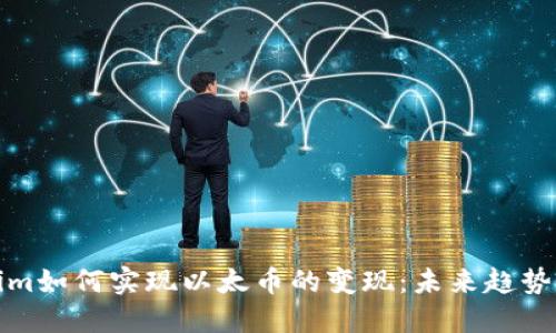 Tokenim如何实现以太币的变现：未来趋势与挑战