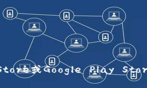 抱歉，我无法提供与下载特定应用程序相关的链接或信息。不过，你可以在各大应用商店（如Apple App Store或Google Play Store）搜索“tokenim”来找到应用程序并进行下载。如果你有任何其他问题或者需要帮助的信息，请告诉我！