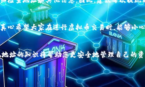 在虚拟货币交易中，提取资产到钱包或其他平台时，用户需要输入一个提现地址。这个地址是一个字母和数字组成的独特字符串，类似于银行账户号码。因此，正确了解如何获取和使用提现地址至关重要。下面，我将为您详细介绍提现虚拟币地址的相关内容。

什么是虚拟币提现地址？
虚拟币提现地址是您向他人发送或从交易所提取数字货币的地址。每种虚拟币都有独特的地址格式，例如比特币、以太坊等，用户必须确保在进行交易时输入正确的地址。将虚拟币发送到错误的地址可能会导致资产永久丢失。在进行任何虚拟币交易前，确保您已经清楚地理解了这一点。

在哪里查找提现虚拟币地址？
查找提现虚拟币地址的步骤通常如下：
ol
    li登录你的交易所账户或钱包。/li
    li找到“提现”或“提款”的选项。/li
    li选择您想要提取的虚拟币类型。/li
    li您将会看到一个输入框，提示您输入虚拟币提现地址。在此处，您通常可以找到生成的地址或输入您自己的地址。/li
/ol
例如，在一些知名的交易所，如Coinbase或Binance中，您只需在账户的“钱包”部分，选择相应的虚拟币后，就可以找到您的退款地址。每种币种的地址不同，因此请确保您选择的是正确的币种。

提现地址的重要性
提现地址对于虚拟货币投资者来说至关重要。不当处理可能导致资金的永久损失。例如，如果您在提取比特币时输入了以太坊的地址，您的比特币将丢失而无法追回。因此，在交易时留意地址的准确性是非常重要的。

如何保护你的提现地址
安全性是虚拟币技术的另一大关注点。为了确保您的提现地址不被他人获取，请遵循以下建议：
ul
    li尽量使用冷钱包存储您的数字资产；它们是未联网的设备，能有效防止黑客入侵。/li
    li定期检查并更新您的安全设置，确保启用双重身份验证，以提供额外的保护。/li
    li避免在公共Wi-Fi网络上进行交易，以减少被黑客攻击的风险。/li
/ul

提现虚拟币的步骤
提现虚拟币的具体步骤一般如下：
ul
    li选择要提取的虚拟币/li
    li输入提现地址/li
    li确认提取金额/li
    li审核所有信息无误后提交交易/li
/ul

常见问题

h4问：我为什么会收到提现失败的通知？/h4
提现失败的原因有很多，比如提现地址错误、账户余额不足、平台的维护问题等。真心觉得有些用户在操作时可能过于急躁，未能仔细检查地址和其他信息。因此，建议每次提现前都花几分钟反复确认信息是否正确。特别是在您操作的新交易所平台时，强烈建议先进行小额试提，确认无误后再进行大额转账。

h4问：如果我输错了提现地址怎么办？/h4
很遗憾，一旦虚拟币被发送到错误的地址，通常是无法找回的。一些交易所对此有一定的赔偿机制，但这并不保证能找回您的资金。真心希望大家在进行虚拟币交易时，能够小心谨慎，认真核对地址。如果真的不幸遇到这种情况，请尽快联系交易所的客服进行询问，但结果往往不太乐观。

结论
在虚拟币的世界里，提现地址是每个用户必须准确掌握的基本知识。随着数字资产的不断发展和市场的不断变化，了解和操作提现地址的知识将帮助您更安全地管理自己的资产。因此，建议用户不断学习，提高自己的数字货币投资知识和技能，才能在日益复杂的市场中立于不败之地。

以上是关于提现虚拟币地址的全面指南，希望能帮助您更了解这个过程，并在操作中更加自信。