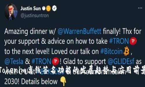 Tokenim离线签名功能的发展趋势与应用前景