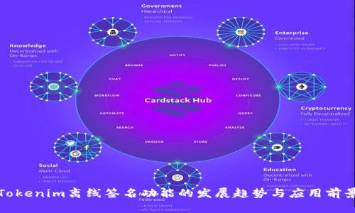 Tokenim离线签名功能的发展趋势与应用前景