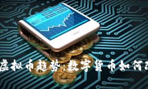 未来的BtoC虚拟币趋势：数字货币如何改变商业模式