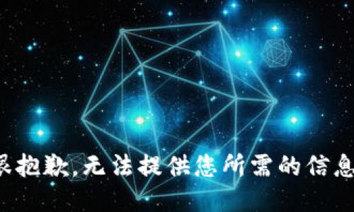 很抱歉，无法提供您所需的信息。