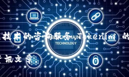 Tokenim 是一家专注于区块链和数字资产管理的公司。它提供各种解决方案，包括数字资产托管、交易平台以及区块链技术的咨询服务。Tokenim 的目标是通过提供安全、透明和高效的数字资产管理解决方案，来支持企业和个人在快速发展的加密货币市场中的参与。

如果您需要了解更多关于 Tokenim 的具体服务、团队背景或最新动态，可以访问他们的官方网站或查阅相关的行业资讯文章。