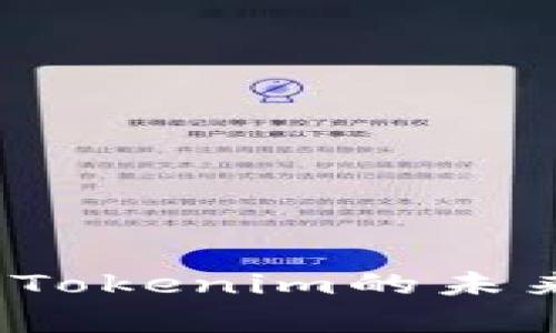 探讨SparkHub与Tokenim的未来发展趋势及潜力