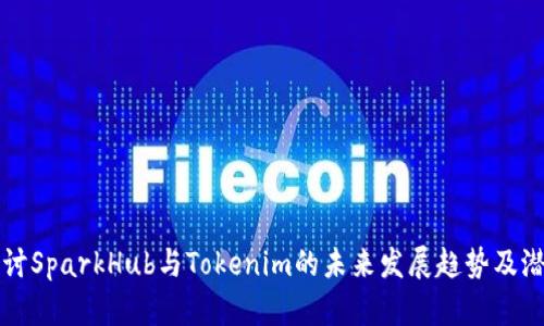 探讨SparkHub与Tokenim的未来发展趋势及潜力