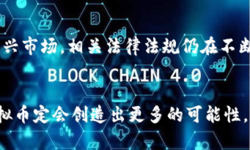   合约虚拟币发展的未来趋势分析 /   
 guanjianci 合约虚拟币, 区块链, 加密货币, 交易所 /guanjianci 

引言
在快速发展的金融科技时代，合约虚拟币已成为市场关注的焦点。从最初的比特币，到如今数以千计的加密货币，合约虚拟币的出现无疑让我们看到了未来金融交易的无限可能性。随着区块链技术的不断成熟，合约虚拟币的未来发展也变得愈加引人注目。真心觉得，这是一个充满机遇与挑战的时代，投资者和行业参与者面临的，将不仅仅是市场波动，更是对技术和规范的双重考验。

合约虚拟币的定义与背景
合约虚拟币，通常被称为合约型数字货币，是在区块链技术基础上，通过智能合约进行交易和管理的一类数字资产。这类资产不仅包括常规的交易型加密货币（如比特币、以太坊），还涵盖了基于合约的各种金融衍生品，如期货合约、期权合约等。
在过去几年中，合约虚拟币的发展势头迅猛，尤其是在去中心化金融（DeFi）和非同质化代币（NFT）崛起的背景下。合约型数字资产为投资者提供了更为丰富的交易策略和风险管理工具，从而吸引了大量的资本流入。伴随着这一趋势，市场正在逐渐成熟，企业和投资者需要认真研究和把握这一领域的前景。

趋势一：合约虚拟币的应用场景不断拓展
合约虚拟币在各种领域的应用越来越广泛。从传统的金融市场到新的商业模型，如游戏、艺术品交易、供应链管理等，这些潜在应用正在持续被探索。特别是在供应链金融领域，利用合约虚拟币进行货物跟踪和支付的方式正在得到愈发广泛的接受和实施。
有点遗憾的是，虽然合约虚拟币的潜在应用非常广泛，但由于其技术的复杂性和市场的不确定性，很多企业仍然持观望态度。然而，随着更多成功案例的出现和监管政策的逐步成熟，相信合约虚拟币将在未来的商业活动中占据更加重要的地位。

趋势二：法规政策的逐步完善
尽管合约虚拟币已经展示出了强大的市场潜力，但相应的监管环境却并不稳定。各国政府、金融机构对加密货币相关的法规仍在不断地推出或修订。与此同时，合约虚拟币的合法性和安全性问题仍然是一大悬而未决的议题。
在此背景下，许多地区的监管机构已开始探索如何监管合约虚拟币，以保护投资者的权益，同时也为市场健康发展创造良好的环境。真心觉得，好的法规可以促进市场的成熟，吸引更多的投资者入场，从而推进合约虚拟币行业的发展。

趋势三：技术的持续创新
技术创新是推动合约虚拟币发展的核心因素之一。区块链技术的不断演进使得合约虚拟币的交易过程愈发高效、安全。以太坊等智能合约平台不断推出新版本，带来更加灵活的合约编写和执行能力。
此外，Layer 2 解决方案的出现，极大地提高了区块链网络的处理速度和交易吞吐量，使得合约虚拟币的应用场景更加广泛。真心认为，技术上的不断突破将推动整个合约虚拟币市场的蓬勃发展，为用户和企业创造新的财富机会。

趋势四：市场竞争加剧
随着合约虚拟币的火爆，各类项目如雨后春笋般涌现，各大交易所也纷纷推出自家推出的合约虚拟币。这使得市场竞争愈发激烈。各种新兴项目不仅在技术上进行比拼，还在用户体验、市场推广等各方面展开较量。
有点遗憾的是，在如此多竞争者的情况下，一部分项目可能会陷入泡沫，给投资者带来风险。因此，投资者在选择合约虚拟币时应更加谨慎，对每一个项目进行详细的调研与分析。

未来挑战与机遇
合约虚拟币的发展过程中，将面临许多挑战，包括法规不确定性、市场波动、技术安全等。然而，优势与机遇同样并存。未来的合约虚拟币将会在金融服务、资产管理等多个领域发挥重要作用。对投资者来说，抓住机遇的同时，也要时刻保持警惕，来避免可能的风险。
真心觉得，教育仍然是保障合约虚拟币未来发展的重要因素。多方面的学习与交流，对于提高投资者的认知水平，理解合约虚拟币及其背后的技术，都是至关重要的。

可能相关的问题
问题一：为何合约虚拟币在未来会逐渐普及？
合约虚拟币的普及与其独特的优势密不可分。它不仅实现了资产的快速流通，还通过智能合约提高了交易的安全性和透明度。未来，随着科技的不断发展，合约虚拟币将能够更好地满足市场多样化的需求。而越来越多的应用场景，例如去中心化金融、游戏产业、供应链管理等，都表现出强烈的增长潜力，将推动合约虚拟币在未来的广泛应用。

问题二：投资合约虚拟币有哪些风险？
投资合约虚拟币确实存在不少风险，这些风险包括市场波动、技术漏洞和法律风险等。尤其是在市场波动较大的时候，投资者可能面临资产贬值的风险。另外，合约虚拟币作为新兴市场，相关法律法规仍在不断完善中，这也可能给投资者带来不可预见的损失。因此，建议投资者在进入这一领域前，务必做好风险评估与管理。

结论
合约虚拟币的发展正在为整个金融市场注入新鲜血液，推动着未来的商业模式与交易方式不断变革。虽然挑战与风险并存，但只要我们理性看待，积极学习，相信未来的合约虚拟币定会创造出更多的可能性。真心希望，每个投资者都能抓住这一机遇，在合约虚拟币的浪潮中乘风破浪。