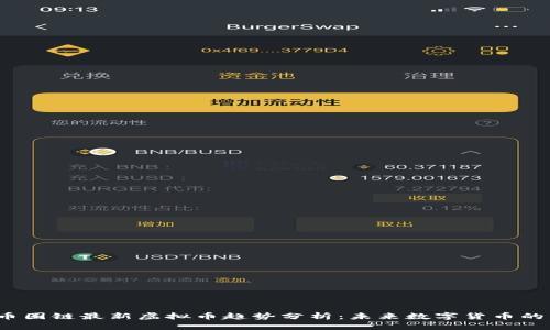 2023年币圈链最新虚拟币趋势分析：未来数字货币的发展方向