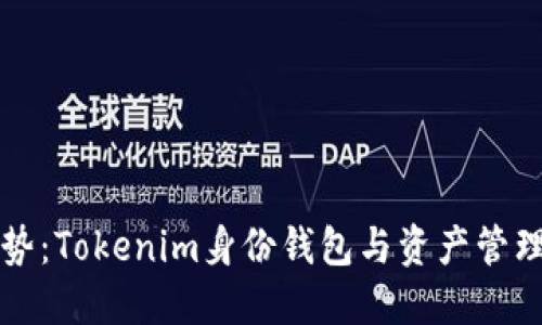 未来趋势：Tokenim身份钱包与资产管理的进化