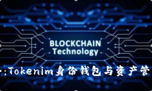 未来趋势：Tokenim身份钱包与资产管理的进化