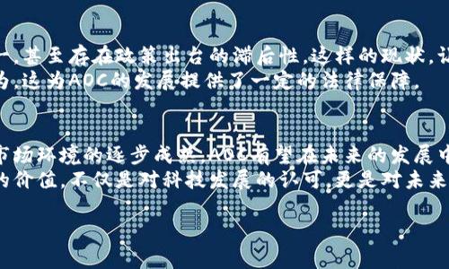 虚拟币AOC：未来发展的趋势与挑战

引言
在数字化浪潮席卷全球的今天，虚拟货币的发展逐渐成为越来越多投资者和科技爱好者关注的焦点。AOC（即“阿尔法币”）作为新兴的虚拟币，凭借其独特的技术和理念，正在引领一股新的潮流。今天我们就来看一看AOC的未来发展趋势以及可能面临的挑战。

AOC的背景与发展历程
AOC虚拟币并不是凭空而来的，它的概念源自于区块链技术的不断演进与革新。随着人们对数字资产的认可与需求增加，AOC应运而生。其初衷是为了提高交易的透明度和安全性，同时降低交易的成本。
但无论是在技术采用还是市场接受度方面，AOC都经历了不少波折。从最初的小范围实验到如今的广泛应用，AOC的旅程充满了挑战与机遇。许多支持者坚信，AOC将成为未来数字经济的重要一环。

AOC的技术特点
AOC作为一种新型的虚拟货币，它与比特币、以太坊等传统虚拟币在技术上有所不同。首先，AOC采用了更为先进的分布式账本技术，这使得交易的记录更加安全与透明。其次，它引入了智能合约的概念，允许用户在没有中介的情况下完成交易，从而降低了人为干预的风险。

AOC的市场趋势
根据市场研究，虚拟货币的市值在未来几年内将继续增长。预计到2025年，全球虚拟币市场规模将达到数万亿美元。在这一趋势下，AOC作为新兴的虚拟货币，其前景被广泛看好
一方面，创新技术的不断引入，尤其是区块链和智能合约的进一步成熟，将为AOC的发展带来新的动力；另一方面，更多的企业和机构开始探索将虚拟币作为支付和结算工具，这为AOC的广泛应用提供了现实基础。

AOC面临的挑战
然而，任何一个新兴领域都不是一帆风顺的。AOC也面临着多方面的挑战。首先是市场竞争的压力。尽管AOC在某些技术上优于竞争对手，但在用户基础和市场认知度上，还有很长的路要走。其次是监管政策的不明确，许多国家对虚拟币的监管政策尚未完善，这导致一些投资者对AOC的未来感到不安。

可能相关问题及详细介绍

h4问题一：AOC如何应对市场竞争？/h4
面对日益激烈的市场竞争，AOC的团队需要从多个层面采取应对措施。首先，技术创新是提升市场竞争力的关键。AOC需要不断研发新技术，以应对攻击和提高交易速度。其次，建立稳定的合作伙伴关系也是重要的一环，通过与各大企业的合作，提升AOC的市场影响力。
真心觉得，AOC的团队对于这些挑战有着清晰的认识。为了超越竞争对手，他们正在寻求与金融科技公司、区块链平台等建立合作关系，共同推动AOC的发展。此外，他们还推行教育项目，让更多的人了解虚拟货币，理解AOC，从而扩大用户基础。

h4问题二：AOC未来的监管政策将如何影响其发展？/h4
监管政策是影响虚拟币市场的重要因素，这一点对AOC来说同样适用。有点遗憾的是，目前各国对于虚拟币的监管政策并不统一，甚至存在政策出台的滞后性。这样的现状，让许多投资者在做出决策时感到迷茫。
但从长远来看，适当的监管能够给AOC带来更大的市场信心。在一些国家，政府出台了一系列政策来规范虚拟币市场的交易行为，这为AOC的发展提供了一定的法律保障。

总结
总体来看，尽管AOC面临诸多挑战，但其独特的技术特点和广阔的市场应用前景依然让人充满期待。随着技术的不断发展以及市场环境的逐步成熟，AOC有望在未来的发展中占据一席之地。
作为普通投资者，我们也应该审视这一趋势，保持理性与耐心，不盲目跟风，做出适合自己的投资决策。真正意义上理解虚拟币的价值，不仅是对科技发展的认可，更是对未来经济形态转变的敏感把握。

虚拟币,AOC,区块链,数字货币/guanjianci